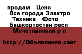 polaroid impulse portraid  продам › Цена ­ 1 500 - Все города Электро-Техника » Фото   . Башкортостан респ.,Мечетлинский р-н